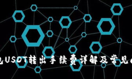 购宝钱包USDT转出手续费详解及常见问题解答