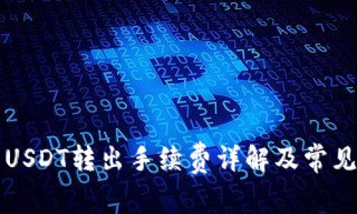 购宝钱包USDT转出手续费详解及常见问题解答