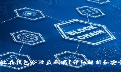 我的USDT放在钱包会被盗刷吗？详细解析和安全防护指南
