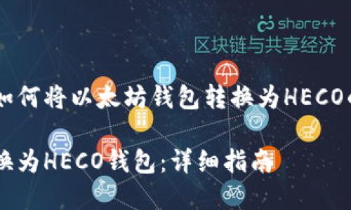 在这里提供一个关于如何将以太坊钱包转换为HECO的详细指南,与的要求。
如何将以太坊钱包转换为HECO钱包:详细指南