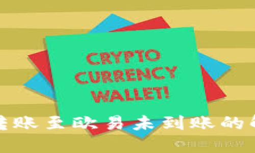 TP钱包转账至欧易未到账的解决方案