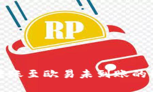 TP钱包转账至欧易未到账的解决方案