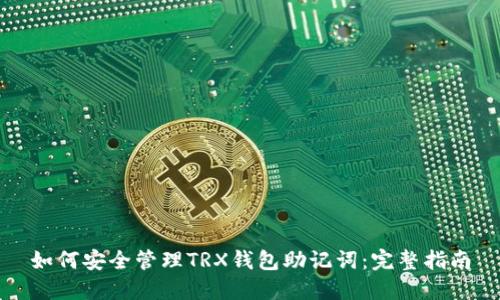 如何安全管理TRX钱包助记词：完整指南