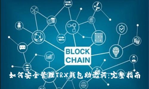 如何安全管理TRX钱包助记词：完整指南