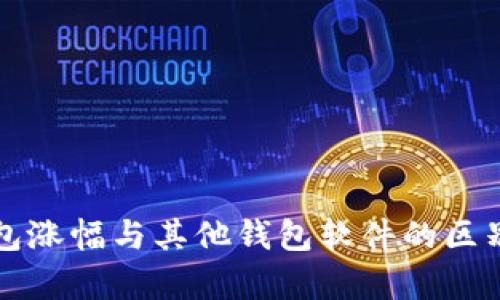 TP钱包涨幅与其他钱包软件的区别分析