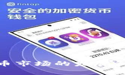   TP钱包：全面解析以人民币进行交易的优势与应用 / 

 guanjianci TP钱包, 人民币交易, 数字货币, 区块链, 加密资产 /guanjianci 

随着数字货币的快速发展，越来越多的人开始关注数字资产的交易与管理，其中TP钱包作为一种新兴的数字资产管理工具，逐渐进入大众视野。TP钱包支持以人民币进行交易，方便用户在数字货币市场中进行交易和投资。本文将详细解析TP钱包的功能、优势及其在人民币交易中的应用，同时回答一些常见问题，帮助用户更好地了解这一工具。

一、什么是TP钱包？
TP钱包是一款基于区块链技术开发的数字资产管理工具，用户可以通过TP钱包管理不同种类的加密货币和数字资产。TP钱包支持多种数字货币的存储、交易和转换，用户只需下载软件并进行简单的注册，就可以轻松地进行数字资产管理。
TP钱包的界面友好，功能全面，用户不仅可以进行人民币交易，还能够进行其他加密货币的交易。TP钱包支持数十种主流数字货币和资产，比如比特币、以太坊、莱特币等，同时也支持将人民币兑换成各种数字货币，满足用户的多样性需求。

二、TP钱包以人民币交易的优势
TP钱包支持以人民币进行交易，具有以下几方面的优势：
1. 方便快捷：用户只需在TP钱包中绑定自己的人民币账户，即可实现一键充值和提现，无需经历繁琐的手续。这种便利性很大程度上提高了用户的交易效率，节省了时间。
2. 汇率透明：TP钱包提供实时的人民币兑换汇率，用户可以根据市场行情，选择最优的兑换时机，降低交易成本。相较于传统的交易所，TP钱包的汇率更为透明，避免了隐藏费用。
3. 风险控制：TP钱包通过风险监控系统，提供了安全保障。用户在进行人民币交易时，TP钱包会实时监控交易动态，及时提供风险提示，帮助用户降低虚拟货币波动带来的风险。
4. 移动便利：用户可以通过手机随时随地进行交易，搭配TP钱包的移动端应用，用户可以轻松地查看实时交易信息、资产情况，随时做出投资决策。
5. 多元资产管理：TP钱包不仅支持人民币交易，还支持多种加密资产的管理，用户可以在一个平台上管理多种数字货币，避免了使用多个钱包的麻烦。

三、如何使用TP钱包进行人民币交易？
使用TP钱包进行人民币交易相对简单，用户只需按照以下步骤进行操作：
1. 下载与安装TP钱包：用户可以在手机应用商店或官方网站下载TP钱包，安装并注册账户。
2. 完成实名认证：按照系统提示，完成个人信息的填写与验证，确保账户的安全性。
3. 绑定人民币账户：在TP钱包中，选择“资产管理”功能，绑定自己的人民币银行账户，确保能够顺利进行充值与提现。
4. 进行充值：用户可以选择“充值”功能，输入想要充值的人民币金额，确认无误后提交充值申请，系统会实时处理。
5. 实现交易：充值完成后，用户可以使用人民币进行各种数字货币的购买。选择想要交易的加密资产并确认交易信息，完成交易。
6. 提现操作：若用户想将数字货币转换回人民币，可以选择“提现”功能，输入需要提现的金额，提交申请，TP钱包会将资金到账。

四、TP钱包的安全性
在数字货币的世界中，安全性是用户最为关注的问题之一。TP钱包在安全性方面采取了多项措施，以确保用户资产的安全：
1. 多重加密技术：TP钱包采用高级别的加密技术，将用户的私人密钥和交易数据进行保护，确保用户的资产不被非法访问。
2. 二次验证机制：每次进行提现或重要操作时，都需要进行二次验证，确保账户安全。用户需开启手机短信或邮箱验证，进一步保障资产安全。
3. 风险监测系统：TP钱包具备实时的风险监测和警报系统，时刻监控用户的账户动态，及时发出警报，避免潜在的风险。
4. 定期安全检查：TP钱包定期进行安全检查与审计，确保平台运行的安全性，及时修复漏洞，提升用户的使用体验。
5. 用户教育：TP钱包还积极开展用户教育，定期发布安全指引，帮助用户提高自我保护意识，降低网络风险的影响。

五、可能相关的问题

1. TP钱包适合哪些用户？
TP钱包适合多种人群，主要包括：
1. 数字货币投资者：对于希望参与数字资产投资的用户，TP钱包提供了直观的交易界面和多种资产管理功能，帮助用户轻松进行投资操作。
2. 初学者：TP钱包的界面友好，功能简单易用，适合刚入门的用户。它可以降低初学者学习数字货币的门槛，提供必要的投资工具。
3. 需要频繁交易的人士：对于需要频繁进行数字资产交易的用户，TP钱包提供快速的交易服务，使他们可以迅速完成交易，抓住市场机会。
4. 对安全性有较高要求的用户：TP钱包在安全性方面采取了多种保障措施，适合那些对资产安全有高要求的用户，可以放心使用。
5. 持有人民币资产的用户：对于那些希望将人民币转换成数字货币进行投资的用户，TP钱包更是提供了便利的人民币交易服务，降低了兑换和交易的难度。

2. TP钱包的交易手续费如何？
TP钱包的交易手续费相较于传统的区块链交易所有一定优势。 
1. 透明的费用结构：TP钱包在用户进行交易前，会明确显示交易所需的手续费，让用户在操作时可以心中有数，避免隐形费用的发生。
2. 竞争力的手续费水平：TP钱包的交易手续费普遍较低，用户在进行人民币与数字资产的转化时，手续费相较于传统交易平台有所下降，能够有效节省投资成本。
3. 特殊优惠活动：TP钱包不定期推出各种优惠活动，用户在特定时间内进行交易，可能享受更低的手续费率。这种活动吸引了更多的用户参与交易，增加了平台活跃度。
4. 手续费的变动性：需要注意的是，手续费可能随着市场行情的波动而有所变化。用户应注意实时查看费用信息，以便做出明智的投资决策。

3. TP钱包的数据隐私保障如何？
TP钱包在数据隐私保障方面采取了多重措施，确保用户的信息安全：
1. 用户信息加密：TP钱包对用户的个人信息进行加密存储，避免数据泄露的风险，确保用户的私密信息得以保护。
2. 遵循数据隐私法规：TP钱包在运营过程中，遵循相关的数据隐私法律法规，尊重用户的隐私权。在用户同意的情况下，才会收集必要的数据进行分析。
3. 不向第三方泄露信息：TP钱包承诺，不会将用户信息私自共享或出售给第三方，确保用户的使用体验不受到影响。
4. 提供隐私设置：TP钱包允许用户根据自己的需求，设置隐私保护等级，用户可以自主选择信息的分享程度，增强对于数据的控制力。
5. 定期审计与更新：TP钱包会定期进行隐私保护审计，并根据市场变化更新隐私保护措施，确保满足用户不断变化的需求。

4. TP钱包是否支持其他法定货币？
TP钱包不仅支持人民币交易，未来有可能扩展到其他法定货币，从而满足国际用户的需求：
1. 多法定货币支持的可能性：TP钱包有潜力支持多种法定货币以进行交易。用户对不同法定货币的需求增加促使其拓展服务，满足全球用户需求。
2. 受地区监管影响：新增对其他法定货币的支持需要遵循相关地区的法律法规，TP钱包会根据不同国家和地区的需求，进行合规性审核。
3. 用户需求驱动：随着用户需求的多样化，TP钱包可能会鼓励用户提出建议，以决定未来支持的法定货币，提升用户满意度。
4. 整合现有钱包功能：在进行多法定货币支持的过程中，TP钱包还需确保现有功能的稳定性，避免因扩展功能而影响用户体验。
5. 全球化战略：TP钱包的未来战略将会围绕全球化展开，进一步拓展用户基础，致力于打造更全面的数字资产管理平台。

5. 如何保障TP钱包的安全使用？
为了更好地保障TP钱包的安全使用，用户可以采取以下措施：
1. 创建强密码：用户在注册TP钱包时，应使用强密码，包括字母、数字和特殊字符，增加黑客攻击的难度。
2. 开启二次验证：对于重要交易，务必开启二次身份验证功能，提高账户安全性。推荐使用手机短信和邮箱结合的方式。
3. 定期更换密码：定期更换TP钱包密码，避免长期使用相同密码带来的风险，保持账户安全。
4. 不在公共网络下交易：避免在公共Wi-Fi网络下使用TP钱包进行交易，确保数据不被窃取。
5. 及时更新软件：保持TP钱包的版本更新，及时修复潜在的安全漏洞，确保使用最新版的软件进行交易。

综上所述，TP钱包作为一种创新型的数字资产管理工具，凭借简洁的操作界面和强大的人民币交易功能，满足了用户对数字货币交易的多重需求。未来，随着数字货币市场的发展和用户需求的不断增加，TP钱包有望在市场竞争中脱颖而出，成为用户首选的数字资产管理平台。