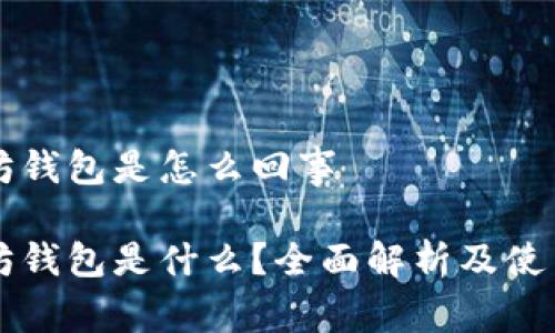 以太坊钱包是怎么回事

以太坊钱包是什么？全面解析及使用指南