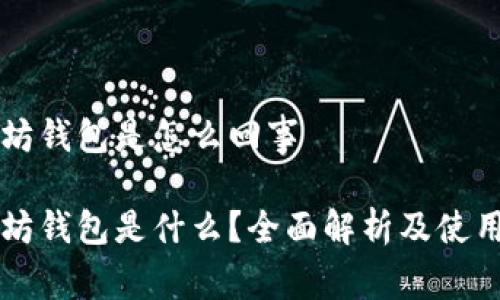 以太坊钱包是怎么回事

以太坊钱包是什么？全面解析及使用指南