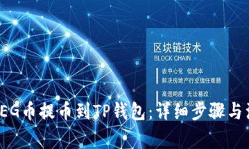 如何将FEG币提币到TP钱包：详细步骤与注意事项