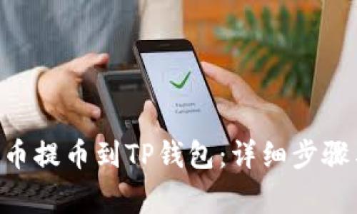 如何将FEG币提币到TP钱包：详细步骤与注意事项