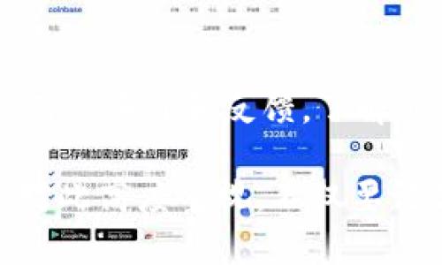 : 内容安全与隐私保护：TP钱包助记词的数量与使用说明

TP钱包, 助记词, 数量, 数字货币, 安全/guanjianci

在当今数字货币迅猛发展的时代，数字资产的管理和保护显得尤为重要。TP钱包作为一种广泛使用的数字钱包，提供了便捷的数字资产存储和交易功能。然而，在日常使用中，很多用户对TP钱包的助记词产生了疑问，特别是助记词的数量以及其重要性。本文将深入探讨TP钱包助记词的数量、作用及其在数字资产安全中的重要性。

TP钱包助记词的基本概念

首先，我们需要了解什么是助记词。助记词是一组由数字、字母等组成的单词集合，用于帮助用户更轻松地记住复杂的密钥。在TP钱包中，助记词通常是随机生成的12个单词，这12个单词的组合可以恢复用户的数字资产。

助记词的设计旨在让用户能够方便地备份和恢复他们的数字钱包，无需记住长且复杂的私钥。在忘记密码或丢失设备的情况下，用户只需输入助记词，即可恢复他们的账户和资产。

TP钱包的助记词数量

对于TP钱包，助记词的数量是固定的，通常为12个。这12个单词是由一套特定的词库随机生成的，其组合方式使得每个用户的助记词都是唯一的。同时，TP钱包也支持其他不同数量的助记词，如24个，但这需要用户在创建钱包时选择相应的选项。

如果用户选择了12个助记词，那么在注册时，系统会自动生成这12个单词。用户需要将这些单词记下来，并妥善保管，因为助记词是恢复资产的唯一凭证。对于不熟悉加密货币的用户来说，了解助记词的数量至关重要，因为这会影响他们对钱包安全的理解和操作的正确性。

助记词的重要性

助记词在TP钱包中扮演着至关重要的角色。首先，它是访问用户资产的主要凭证。没有助记词，用户将无法恢复丢失的账户或资产。因此，在使用任何数字钱包时，加强助记词的保护是非常必要的。

其次，助记词还起到安全性提升的作用。通过助记词生成的私钥，用户可以确保他们的资产不易被盗取或滥用。在加密货币的世界里，保持助记词的私密性与安全性非常关键。万一助记词泄露，黑客可能会轻易获取用户钱包中的所有资产。

如何妥善管理和保存助记词

为了保证资产的安全，用户应该学会妥善管理和保存自己的助记词。以下是几种常用的方法来保存助记词：

ul
    li纸质备份：将助记词以纸质形式写下，并存放在安全的位置，比如保险箱中，避免数字备份被黑客攻击。/li
    li离线存储：使用离线设备（如外部硬盘或 U 盘）保存助记词，避免与互联网连接，降低被黑客攻击的风险。/li
    li密码管理工具：使用值得信赖的密码管理工具来存储助记词，但需确保该工具具备良好的安全性和加密保护。/li
/ul

常见问题解答

TP钱包中的助记词可以更改吗？

TP钱包中的助记词一旦生成，将无法更改。助记词是在账户创建时定义的，作用是唯一标识用户和其资产。因此，如果用户发现助记词不再安全或需要更改，唯一的解决办法是创建一个新钱包并生成新的助记词。但这种情况需要用户在新钱包创建后将资产转移到新的钱包中。

如果忘记助记词，我该怎么办？

遗憾的是，如果忘记助记词，用户将无法访问TP钱包中的资产。助记词是恢复钱包的唯一方式，无法通过其它途径取回遗失的资产。因此，强烈建议用户在创建钱包时，将助记词保存良好。如果担心遗忘，可以考虑采取一系列备份方案，例如在不同地点保存纸质备份、使用加密云盘等方式。

如何确保助记词的安全性？

确保助记词安全非常重要。用户可以采取以下几种措施来增加助记词的安全性：首先，不要将助记词存储在互联网服务中或设备上，这样容易被黑客窃取。其次，应定期检查存储助记词的地点，以确保安全性。此外，选择两到三个不同地点来备份助记词，这样即使一个备份丢失，用户仍有其他选项可供选择。

助记词是否与安全性直接相关？

是的，助记词的安全性与钱包的总体安全性直接相关。助记词是用户访问其资产的唯一凭证，如果助记词被他人获得或泄露，用户的资产将面临被盗的风险。因此，用户应该防范任何可能的泄露途径，提升助记词的安全性，例如加密存储和离线备份。同时，用户也应定期审查密码和助记词的安全策略，以确保其最新和有效。

如何判断TP钱包的安全性？

判断TP钱包的安全性可以从以下几个方面进行：首先，查看该钱包是否经过独立第三方的安全审计。经过审计的钱包通常具备更高的安全标准。其次，查看用户评价和反馈，了解其他用户的使用体验和潜在的安全问题。最后，检查是否具备多重签名和冷存储等安全功能，这些都是增加钱包安全性的重要因素。

总之，TP钱包助记词的数量通常为12个，助记词在数字货币安全中具有不可或缺的重要性。合理管理和保存助记词是确保用户资产安全的前提，用户应该对此高度重视。不仅要记住助记词，还应该采取适当的安全措施来防止可能的泄露和盗取，从而有效保护个人数字资产。保护好助记词，是每一个数字货币用户应尽的责任与义务。