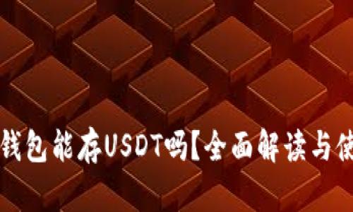小狐狸钱包能存USDT吗？全面解读与使用指南