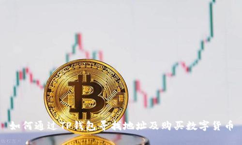 如何通过TP钱包寻找地址及购买数字货币