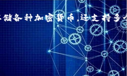 TP钱包是一款广受欢迎的数字货币钱包，专注于为用户提供安全、便捷的数字资产管理服务。TP钱包不仅可以存储各种加密货币，还支持多个区块链网络。对于许多用户来说，了解TP钱包所支持的链名称十分重要，以便合理选择和管理自己的数字资产。

在接下来的内容中，我们将重点探讨TP钱包的链名称，以及相关的一些问题。

TP钱包支持的区块链链名称及其应用