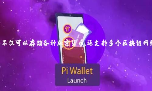 TP钱包是一款广受欢迎的数字货币钱包，专注于为用户提供安全、便捷的数字资产管理服务。TP钱包不仅可以存储各种加密货币，还支持多个区块链网络。对于许多用户来说，了解TP钱包所支持的链名称十分重要，以便合理选择和管理自己的数字资产。

在接下来的内容中，我们将重点探讨TP钱包的链名称，以及相关的一些问题。

TP钱包支持的区块链链名称及其应用