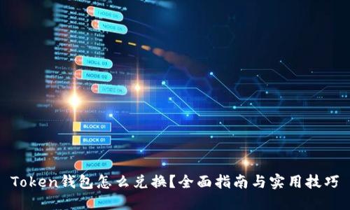Token钱包怎么兑换？全面指南与实用技巧