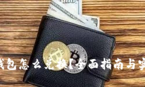 Token钱包怎么兑换？全面指南与实用技巧