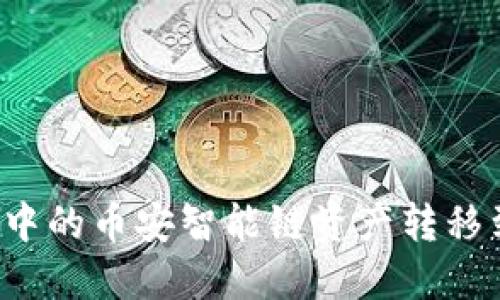 如何将TP钱包中的币安智能链资产转移到火币交易所？
