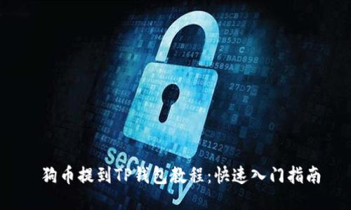  狗币提到TP钱包教程：快速入门指南