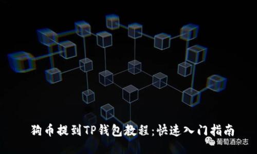  狗币提到TP钱包教程：快速入门指南