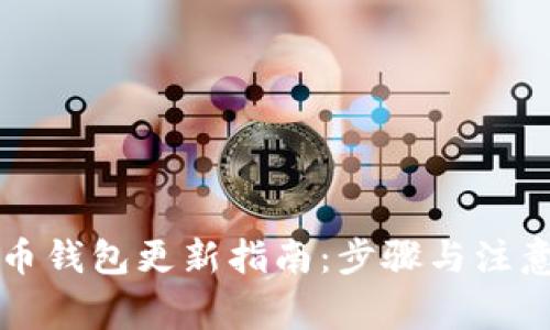 狗狗币钱包更新指南：步骤与注意事项