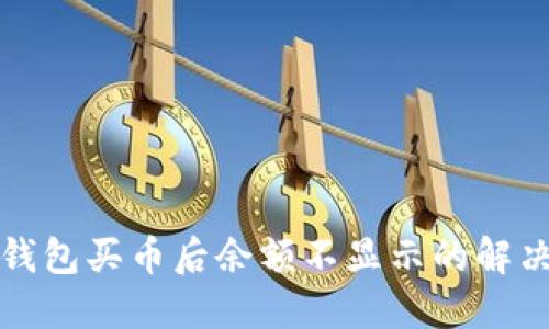 : TP钱包买币后余额不显示的解决方法