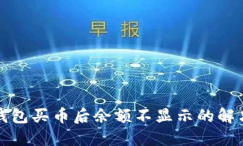 : TP钱包买币后余额不显示的解决方法