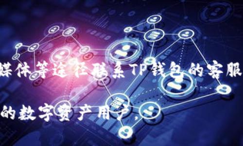   TP钱包1.3.5 安卓版下载与使用指南 / 

 guanjianci TP钱包, 钱包下载, 安卓版钱包, 数字货币, 钱包使用指南 /guanjianci 

在当今数字货币迅猛发展的时代，选择一个安全、易于使用的数字货币钱包变得尤为重要。TP钱包作为一个全球知名的数字货币钱包软件，近年来受到了广泛关注。本文将围绕TP钱包1.3.5安卓版本进行详细介绍，包括其功能、下载方式、使用体验等方面，希望能够为用户提供全面的使用指南。

1. 什么是TP钱包？
TP钱包是一款支持多种主流数字货币的移动钱包应用，具有安全性高、使用方便等优点。用户可以通过TP钱包安全地存储、发送和接收多种类型的数字资产。此外，TP钱包还支持去中心化交易服务，用户能够在不依赖中介的情况下进行交易，极大地保障了用户的隐私与资金安全。

TP钱包的界面设计，用户尤其是初次接触数字货币的人也能够快速上手。应用内置的多语言支持、简单的操作流程让其成为全球用户的热门选择之一。

2. TP钱包1.3.5版本的主要功能
TP钱包1.3.5版本相较于前几代产品在性能与安全性上有了显著提高，它主要具备以下几项核心功能：
ul
    li多币种支持：支持比特币、以太坊、EOS等多种主流数字货币。/li
    li安全性：采用多重加密技术保障用户资产安全，用户私钥在本地生成并存储，避免了中心化风险。/li
    li去中心化交易所：用户可以与其他用户直接交易，免去中心化交易平台的交易费用。/li
    li用户友好界面：简洁直观的设计使得用户能够轻松找到所需功能。/li
    li实用工具：内置币种换算、行情查询等实用工具，方便用户查看市场动态。/li
/ul
无论是资产管理还是日常交易，TP钱包都能够为用户提供优质的体验。

3. 如何下载TP钱包1.3.5安卓版本？
下载TP钱包1.3.5版本的步骤十分简单。用户可以通过以下途径获取最新版本：
ul
    li访问TP钱包的官网下载中心，查找Android版本下载链接。/li
    li在手机的应用商店如Google Play中搜索“TP钱包”，找到对应的应用进行下载。/li
    li通过可信赖的第三方应用市场下载，确保来源安全有效。/li
/ul
下载完成后，用户只需按照应用的安装指引进行步骤即可顺利安装。同时，建议用户定期关注更新，以获取最新的功能和安全性提升。

4. 如何使用TP钱包进行数字货币交易？
使用TP钱包进行数字货币交易的步骤如下：

ol
    li注册账户：如果用户是首次使用TP钱包，需要注册一个账户。输入必要的身份信息并设置安全的密码。/li
    li钱包设置：首次登录后，用户应进行钱包的安全设置，包括启用生物识别（如指纹解锁）和设置备份密码。/li
    li充值资产：用户可以通过外部交易所将数字货币充值到TP钱包，也可以其他TP钱包用户直接转入。/li
    li发起交易：在钱包界面选择要交易的货币，输入对方地址和转账金额，确认无误后点击“发送”。/li
    li查看交易记录：用户可以在“交易记录”中查看所有的转账及接收情况，确保交易的透明性。/li
/ol

总之，TP钱包的操作流程简便，适合新手用户及经验丰富的交易者使用。

5. TP钱包的安全性如何？
作为数字资产的保管工具，安全性是TP钱包最重要的特点之一。TP钱包采用了多重加密机制，确保用户的数字资产不被盗用：

ul
    li私钥存储：用户的私钥在本地生成后存储，永远不会上传到云端，这样就避免了因平台被攻陷而导致资产损失的风险。/li
    li备份功能：TP钱包提供一键备份选项，用户可以将助记词安全保存，以防设备丢失或损毁后恢复用户的资产。/li
    li生物识别技术：用户可以通过指纹或面部识别等生物识别技术来提高应用安全性，防止未授权访问。/li
/ul

此外，TP钱包还定期进行安全审计，以发现潜在的漏洞并及时修复，因此用户在使用过程中能够较为放心。

常见的相关问题

问题1：TP钱包与其他数字货币钱包相比有哪些优势？
TP钱包在市场上拥有较强的竞争力，主要体现在以下几个方面：
ul
    li操作简单：TP钱包的界面友好，用户无论是新手还是老手都能够轻易找到功能设置，避免了由于界面复杂性导致的使用障碍。很多初次使用数字资产的用户反馈，TP钱包的学习成本相对较低。/li
    li多币种支持：TP钱包支持的大量主流数字币种，用户可以在同一个平台上管理多种资产，避免频繁切换不同钱包带来的麻烦。/li
    li安全性高：如前所述，TP钱包在用户资产的安全性方面下了很多功夫，通过本地存储私钥以及其他安全保护措施，令用户在交易过程中更加放心。/li
/ul

问题2：TP钱包的手续费是多少？
TP钱包的手续费结构主要取决于用户选择的交易类型及当前的网络拥堵情况，对于一些交易会收取固定的手续费，而去中心化交易所的交易则可能会根据市场波动而有所变化。不过，整体上，TP钱包的费用相较于传统中心化交易所更为合理透明，用户在交易前可以在钱包内查阅手续费详情。

问题3：TP钱包是否支持法币交易？
目前，TP钱包并不直接支持法币的交易。但用户可以通过外部交易所将法币兑换成数字货币，再转入TP钱包中进行管理。同时，TP钱包界面提供了多种币种查询和比价工具，用户可以很方便地了解到目前币种的市场价格，以及其他相应的市场动态。

问题4：如何确保TP钱包的安全使用？
为了确保TP钱包的安全使用，用户在日常使用中应遵循以下几点原则：
ul
    li定期更新应用，及时关注TP钱包的更新信息，避免使用漏洞版本影响安全。/li
    li设置复杂密码，并定期更换，以增强账户的安全性。/li
    li保护助记词，将助记词妥善保管，不随意透露给他人。/li
/ul
用户在以上方面加以注意，就能够在很大程度上提升TP钱包的安全使用体验。

问题5：TP钱包的客户支持如何？
TP钱包提供多种客服渠道以便用户能够在遇到问题时及时获得帮助。用户可以通过应用内的反馈功能、官方网站的客服热线、社交媒体等途径联系TP钱包的客服团队。通常，客服在接到用户反馈后会迅速响应并给予解决方案。

总结而言，TP钱包1.3.5安卓版本无论是在功能、使用体验，还是安全性方面都表现优秀，是一款值得信赖的数字货币钱包，适合所有的数字资产用户。