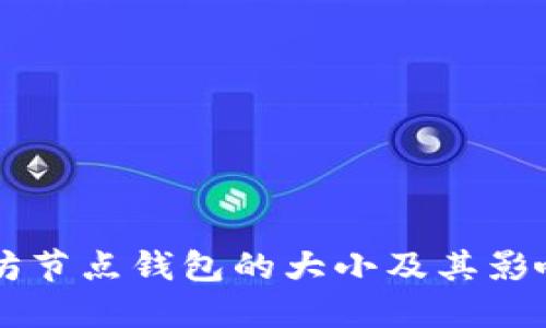 以太坊节点钱包的大小及其影响因素