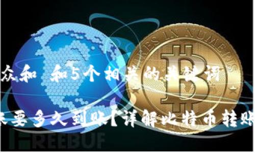 思考一个符合大众和 和5个相关的关键词
比特币钱包转账要多久到账?详解比特币转账时间及相关因素