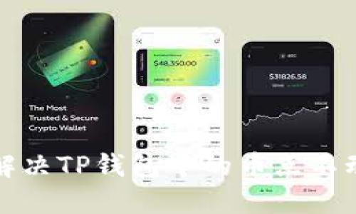 如何解决TP钱包中的币点不动问题