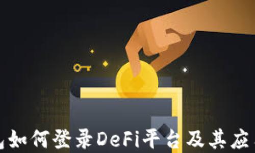 
TP钱包如何登录DeFi平台及其应用详解