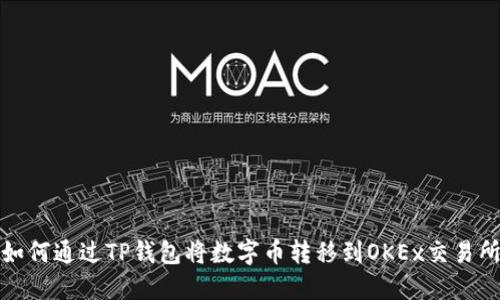 如何通过TP钱包将数字币转移到OKEx交易所