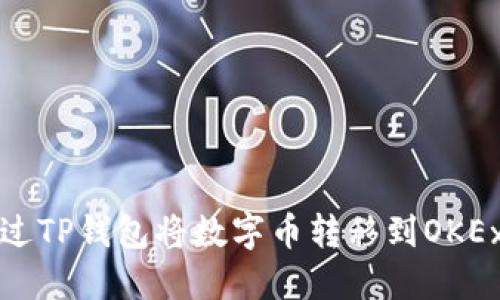 如何通过TP钱包将数字币转移到OKEx交易所