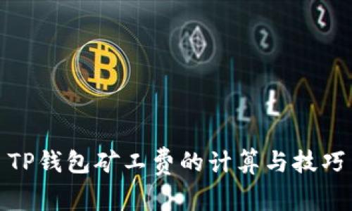 TP钱包矿工费的计算与技巧