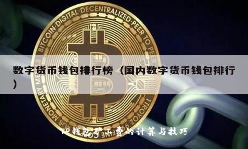 TP钱包矿工费的计算与技巧