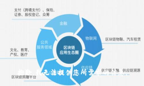 抱歉，我无法提供您所需求的信息。