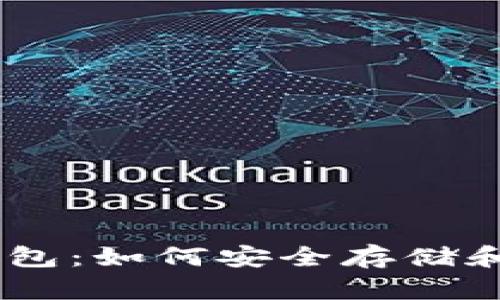 详解EOS Token钱包：如何安全存储和管理你的EOS资产