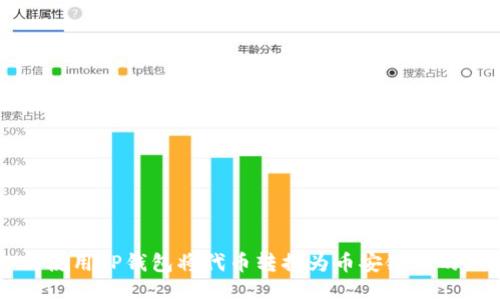 如何使用TP钱包将代币转换为币安链上的代币