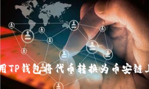 如何使用TP钱包将代币转换为币安链上的代币