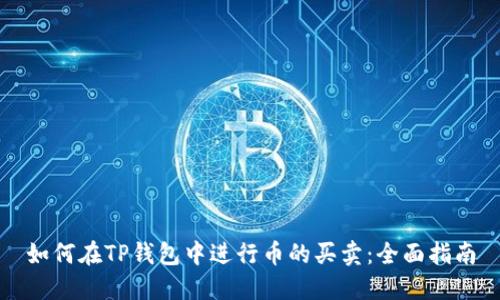 如何在TP钱包中进行币的买卖：全面指南