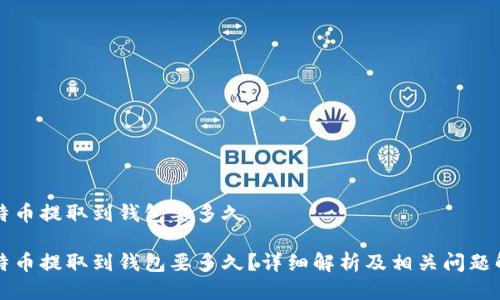 比特币提取到钱包要多久

比特币提取到钱包要多久？详细解析及相关问题解答