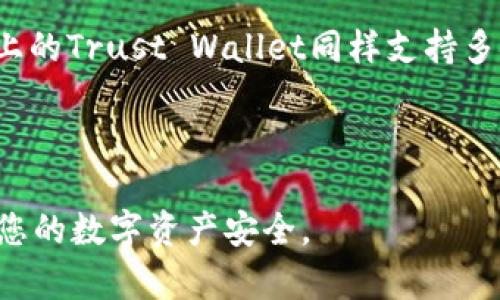    TP钱包ETH跨链转币指南：如何安全、快速地进行数字资产转移  / 

 guanjianci  TP钱包, ETH, 跨链转币, 数字资产, 加密货币  /guanjianci 

在现代数字时代，加密货币的使用愈加广泛。其中，以太坊（ETH）因其智能合约和多样化的应用而受到许多用户的青睐。而随着区块链技术的发展，跨链转币成为了用户在不同链之间转移数字资产的重要功能。TP钱包是一个支持多种加密货币的钱包，提供了方便的跨链转账服务。在本指南中，我们将详细介绍TP钱包的ETH跨链转币功能，以及操作步骤、注意事项、潜在问题等内容。

一、TP钱包简介
TP钱包是一款强大的加密货币钱包，支持多种数字资产的存储和交易。用户可以在TP钱包中安全地存储ETH、比特币、USDT等多种加密货币。此外，TP钱包还提供了DApp浏览器，使用户能够直接访问去中心化应用（DApp）并进行互动。同时，TP钱包采用了高标准的安全技术，保护用户的数字资产安全。

二、ETH跨链转币的意义
在进行加密货币投资时，用户往往需要在多个区块链网络之间转移资产。ETH作为以太坊网络的原生代币，跨链转币功能使得用户能够在以太坊与其他链之间快速、便捷地转移资产。这一功能不仅帮助用户更灵活地管理资产，还支持用户在不同的去中心化金融（DeFi）生态系统中参与。随着DeFi和NFT的迅猛发展，跨链转币的重要性愈发凸显。

三、TP钱包ETH跨链转币的操作步骤
虽然跨链转币听起来复杂，但通过TP钱包的界面，用户可以轻松完成操作。以下是具体的步骤：
ol
li
步骤一：下载安装TP钱包，注册账号并完成安全设置。/li
li
步骤二：在TP钱包的主页面，选择“转账”功能。然后选择ETH作为要转移的资产。/li
li
步骤三：输入接收地址，确认接收地址的正确性至关重要。/li
li
步骤四：选择“跨链转账”选项，并选择目标链。TP钱包支持多条链的交互。/li
li
步骤五：输入转账金额，检查发送信息，并确认交易。稍等片刻，转账将会被处理并显示在交易记录中。/li
/ol

四、跨链转币的注意事项
在进行ETH跨链转币时，用户应特别注意以下几点：
ul
li
确认地址：每个区块链都有其独特的地址格式，确保目标地址正确无误，可避免资产丢失。/li
li
手续费：跨链转币通常需要支付网络手续费。用户需了解不同链的手续费标准，确保账户内有足够的余额。/li
li
转账时间：根据区块链网络的拥堵情况，跨链转账的时间可能有所不同，耐心等待。/li
li
安全性：请勿将私钥、助记词等重要信息泄露，使用TP钱包的官方渠道进行操作。/li
/ul

五、常见的相关问题

1. 什么是跨链转币，如何理解它的工作原理？
跨链转币是指在不同区块链网络之间转移数字资产的过程。不同于同链转账，跨链转账涉及到多个区块链的交互。其工作原理通常基于中介协议或跨链桥技术。而TP钱包实现跨链转账的方式是通过特定的智能合约来锁定源链资产，同时在目标链上创建相应数量的代币。例如，当用户在以太坊上转账ETH到其他链时，源链上的ETH会被锁定，而在目标链上相应的代币会被发行。

这一过程首先需要使用跨链桥技术来验证交易的有效性，确保在两个链之间都能跟踪和管理资产。智能合约在这一过程中的作用至关重要，它确保资产的安全性与准确性，而用户无需担心低级错误或被攻击的风险。

2. TP钱包的安全性如何保障？
TP钱包是市场上比较流行的加密货币钱包之一，其安全性得到了广泛认可。TP钱包采用了多重安全措施来确保用户的资产安全。首先，私钥由用户自己掌握，不会被存放在中心化服务器上。其次，钱包还支持生物识别技术、PIN码和助记词等多重身份验证机制。此外，TP钱包还定期进行安全审计，以确保系统不易受到攻击。

用户在使用TP钱包时，也需关注自身的安全措施。定期更换密码，不点击不明链接，确保设备的安全性，都是很有必要的。同时，用户应定期备份助记词，以防设备丢失或损坏。

3. 跨链转币是否会出现资产丢失的风险？
跨链转币是一个相对复杂的过程，因此，用户在操作时确实存在一定的风险，其中之一就是资产丢失。可能造成资产丢失的原因包括错误输入接收地址、网络拥堵、转账信息不一致等。因此建议用户在进行任何跨链转账之前，务必仔细确认每一个环节，特别是接收地址。同时，也可以通过小额测试转账来验证地址的正确性。在TP钱包中，系统往往会提示用户注意确认信息，以帮助用户避免误操作。在整个过程中，保持对转账金额和目标地址的警觉，是保障资金安全的重要因素。

4. 跨链转币过程中的手续费是如何计算的？
跨链转币在进行操作时，通常需要支付两部分费用：源链的手续费和目标链的手续费。源链的手续费是为了处理交易而提取的网络费用，而目标链的手续费则是在接收资产时产生的费用。手续费的计算标准根据所使用的链、网络繁忙程度以及市场需求而有所不同。大多数钱包应用会在用户进行转账时显示相应的手续费信息。一般来说，手续费越高，交易确认的速度就会越快，因此在高峰期，用户可能需要承担更高的交易成本。建议用户根据交易的急迫程度、手续费的合理性进行判断，作出合适的选择。

5. 与TP钱包类似的其他跨链钱包有哪些？
在加密货币市场中，除了TP钱包外，还有多款钱包支持跨链转币的功能。例如，MetaMask作为一个非常流行的以太坊钱包，也逐渐发展出了跨链功能，用户可以通过其扩展功能与多条区块链进行交互；而Binance Smart Chain（BSC）链上的Trust Wallet同样支持多链资产管理，并且提供了简单易用的跨链转账功能。此外，还有诸如Exodus、Coinomi等多平台受支持的钱包，它们也为用户提供了灵活的跨链解决方案。

尽管这些钱包各有特点，用户在选择时应根据自身需要、支持的资产种类、安全性与用户体验等因素进行综合评估。最重要的是，无论选择何种钱包，用户都应该保持安全意识，确保其数字资产的安全。

总结来看，TP钱包的ETH跨链转币功能为用户提供了便利，帮助他们在不同链之间灵活管理资产。通过本指南的介绍，用户可以更全面地了解这一功能，以及其操作流程与注意事项。在进行跨链转币时，请不忘审慎对待每一个环节，以保障您的数字资产安全。
