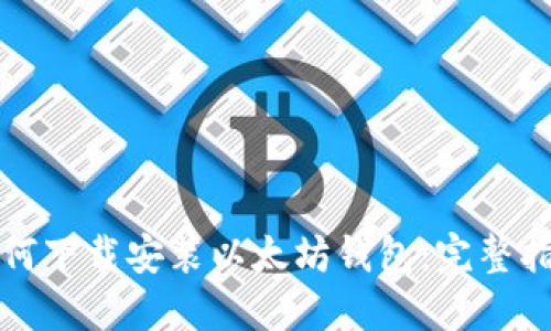 如何下载安装以太坊钱包：完整指南
