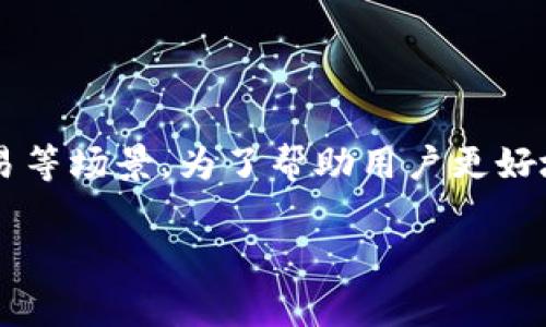 tp钱包和小狐狸钱包是目前市场上比较受欢迎的两款数字货币钱包，广泛应用于加密货币的存储、转账和交易等场景。为了帮助用户更好地选择适合自己的数字钱包，我们将比较这两款钱包的特点和功能，并回答一些常见的问题。以下是相关信息。

tp钱包和小狐狸钱包哪个好？详细比较与使用指南