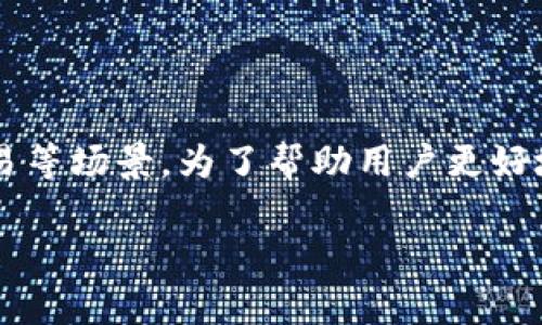 tp钱包和小狐狸钱包是目前市场上比较受欢迎的两款数字货币钱包，广泛应用于加密货币的存储、转账和交易等场景。为了帮助用户更好地选择适合自己的数字钱包，我们将比较这两款钱包的特点和功能，并回答一些常见的问题。以下是相关信息。

tp钱包和小狐狸钱包哪个好？详细比较与使用指南