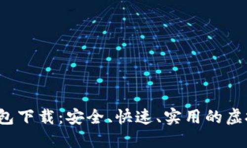  比特币基地钱包下载：安全、快速、实用的虚拟货币管理工具
