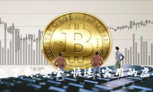  比特币基地钱包下载：安全、快速、实用的虚拟货币管理工具