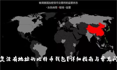 如何恢复没有地址的比特币钱包？详细指南与常见问题解答