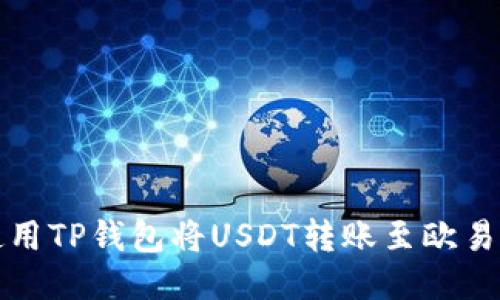 如何使用TP钱包将USDT转账至欧易交易所